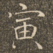 褚遂良寅书法图片