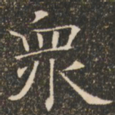 褚遂良众书法图片