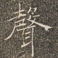 褚遂良声书法图片