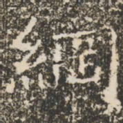 褚遂良纲书法图片