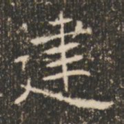 褚遂良建书法图片
