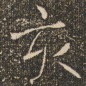 褚遂良亥书法图片