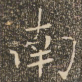 褚遂良南书法图片