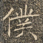褚遂良仆书法图片