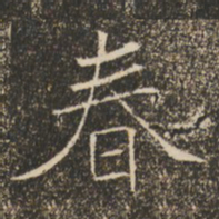 褚遂良春书法图片