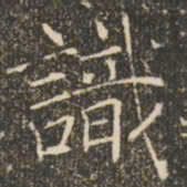 褚遂良识书法图片