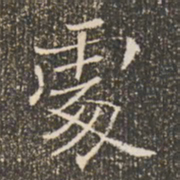 褚遂良处书法图片
