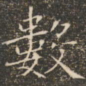 褚遂良数书法图片