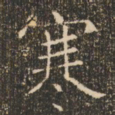 褚遂良寒书法图片