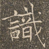 褚遂良识书法图片