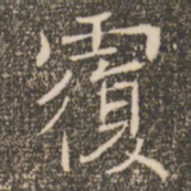 褚遂良覆书法图片