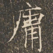 褚遂良庸书法图片