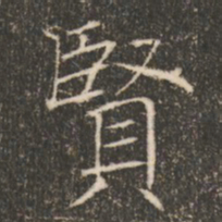 褚遂良贤书法图片