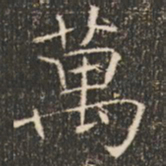 褚遂良万书法图片