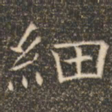 褚遂良细书法图片