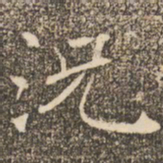 褚遂良况书法图片