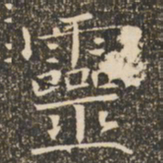 褚遂良灵书法图片
