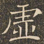 褚遂良虚书法图片