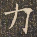 褚遂良力书法图片