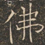 褚遂良佛书法图片