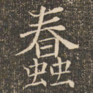 褚遂良蠢书法图片