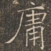 褚遂良庸书法图片
