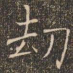 褚遂良劫书法图片