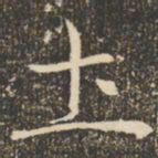 褚遂良土书法图片