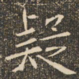 褚遂良疑书法图片