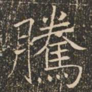 褚遂良腾书法图片