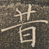 褚遂良昔书法图片