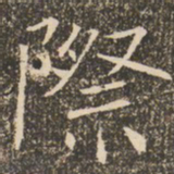 褚遂良际书法图片