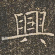 褚遂良兴书法图片