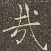 褚遂良哉书法图片