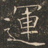 褚遂良运书法图片