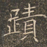 褚遂良迹书法图片