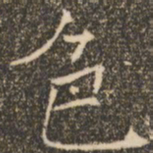 褚遂良色书法图片