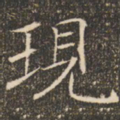 褚遂良现书法图片