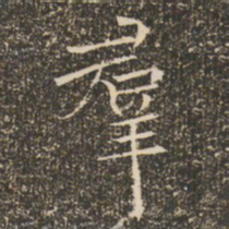 褚遂良群书法图片