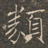 褚遂良类书法图片