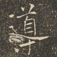 褚遂良导书法图片