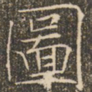 褚遂良图书法图片