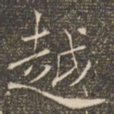 褚遂良越书法图片