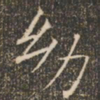 褚遂良幼书法图片