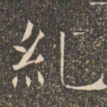 褚遂良纠书法图片