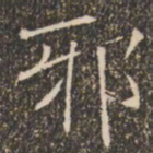 褚遂良邪书法图片