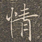 褚遂良情书法图片