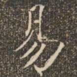 褚遂良易书法图片