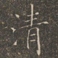 褚遂良清书法图片