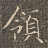 褚遂良领书法图片